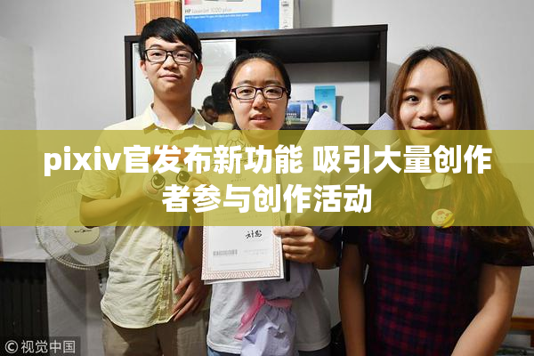 pixiv官发布新功能 吸引大量创作者参与创作活动
