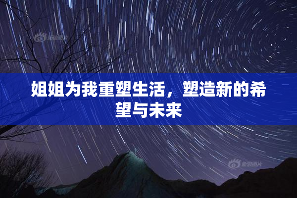 姐姐为我重塑生活，塑造新的希望与未来