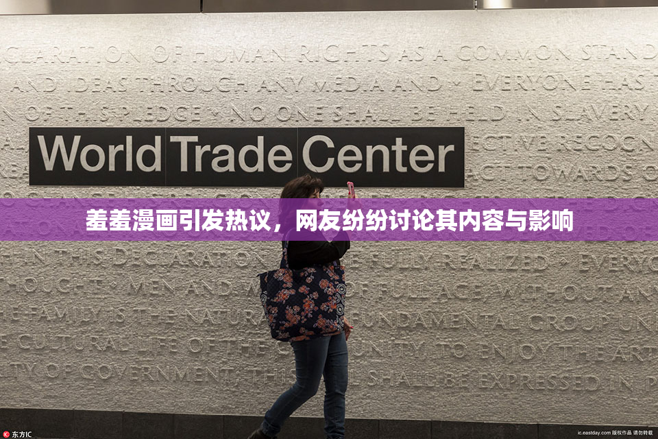 羞羞漫画引发热议，网友纷纷讨论其内容与影响