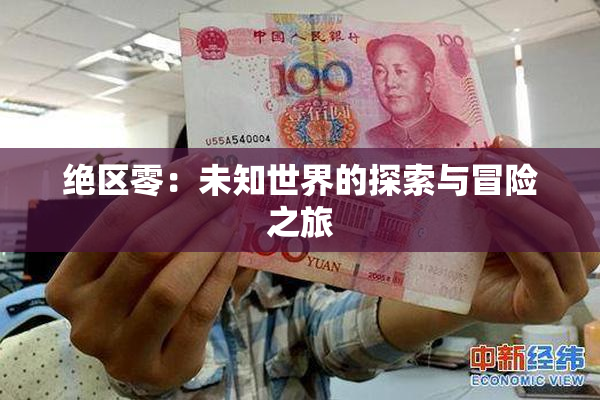 绝区零：未知世界的探索与冒险之旅