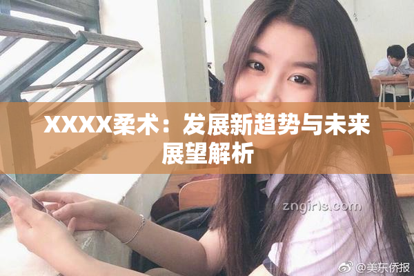 XXXX柔术：发展新趋势与未来展望解析