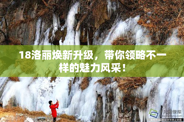 18洛丽焕新升级，带你领略不一样的魅力风采！