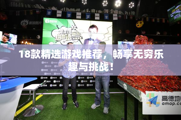 18款精选游戏推荐，畅享无穷乐趣与挑战！