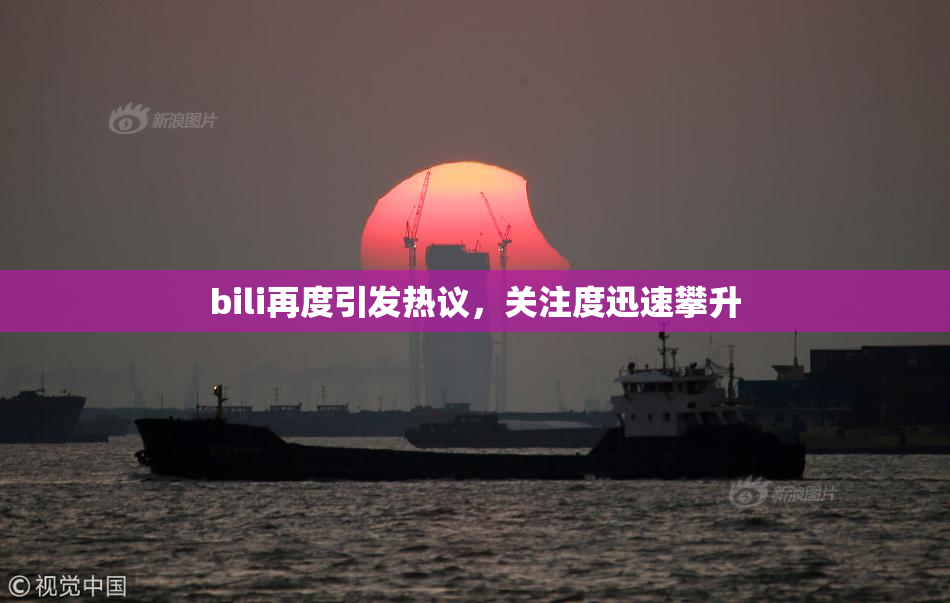 bili再度引发热议，关注度迅速攀升
