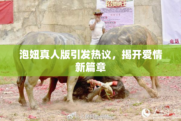 泡妞真人版引发热议，揭开爱情新篇章