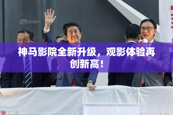 神马影院全新升级，观影体验再创新高！