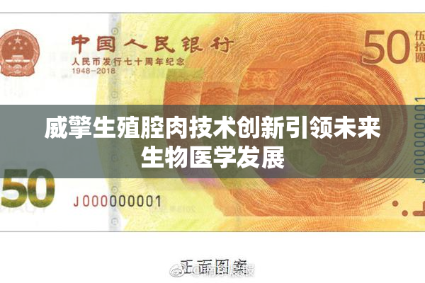 威擎生殖腔肉技术创新引领未来生物医学发展