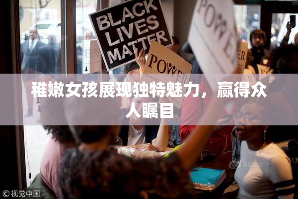 稚嫩女孩展现独特魅力，赢得众人瞩目