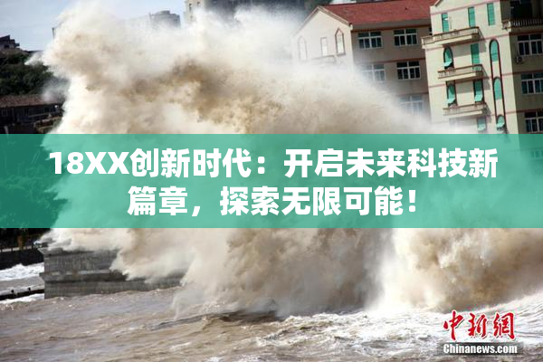 18XX创新时代：开启未来科技新篇章，探索无限可能！