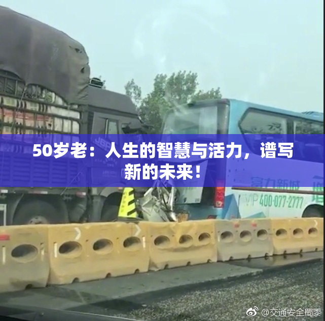 50岁老：人生的智慧与活力，谱写新的未来！