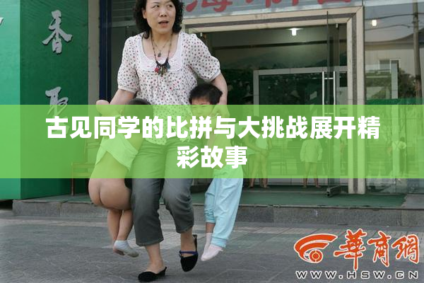 古见同学的比拼与大挑战展开精彩故事