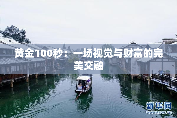 黄金100秒：一场视觉与财富的完美交融