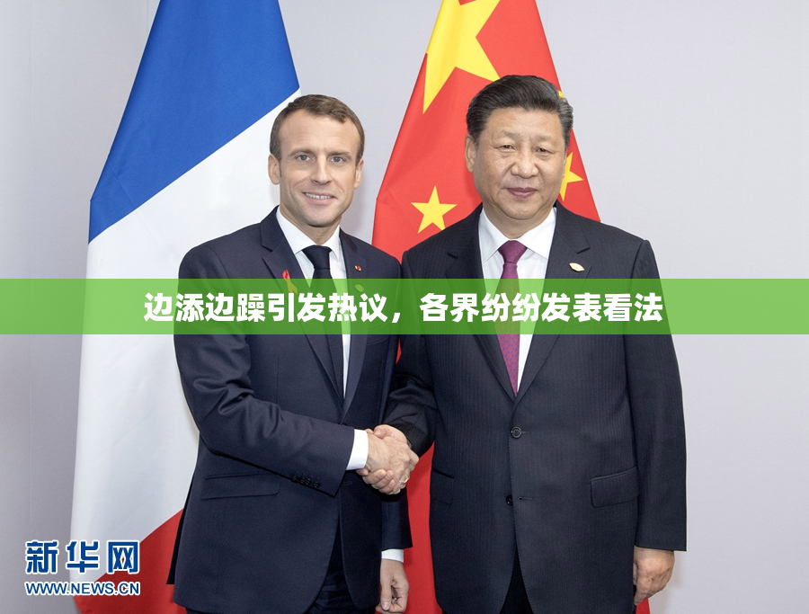 边添边躁引发热议，各界纷纷发表看法