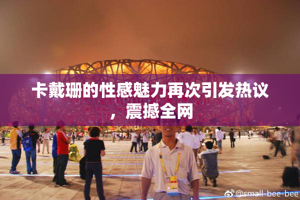 卡戴珊的性感魅力再次引发热议，震撼全网