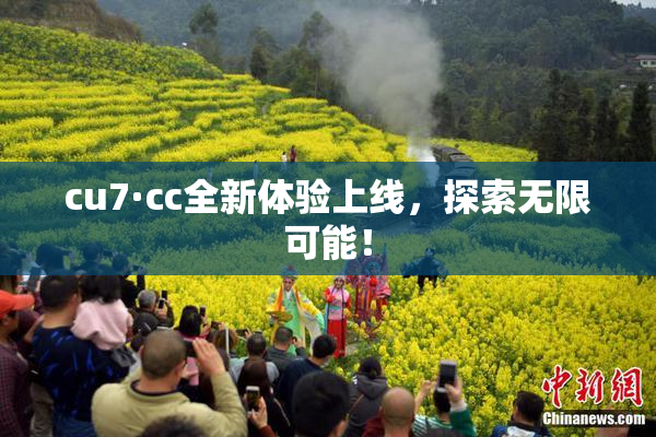 cu7·cc全新体验上线，探索无限可能！