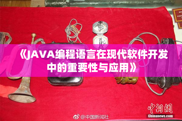 《JAVA编程语言在现代软件开发中的重要性与应用》