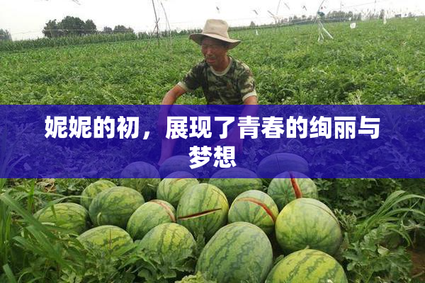 妮妮的初，展现了青春的绚丽与梦想
