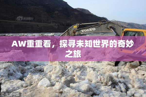 AW重重看，探寻未知世界的奇妙之旅