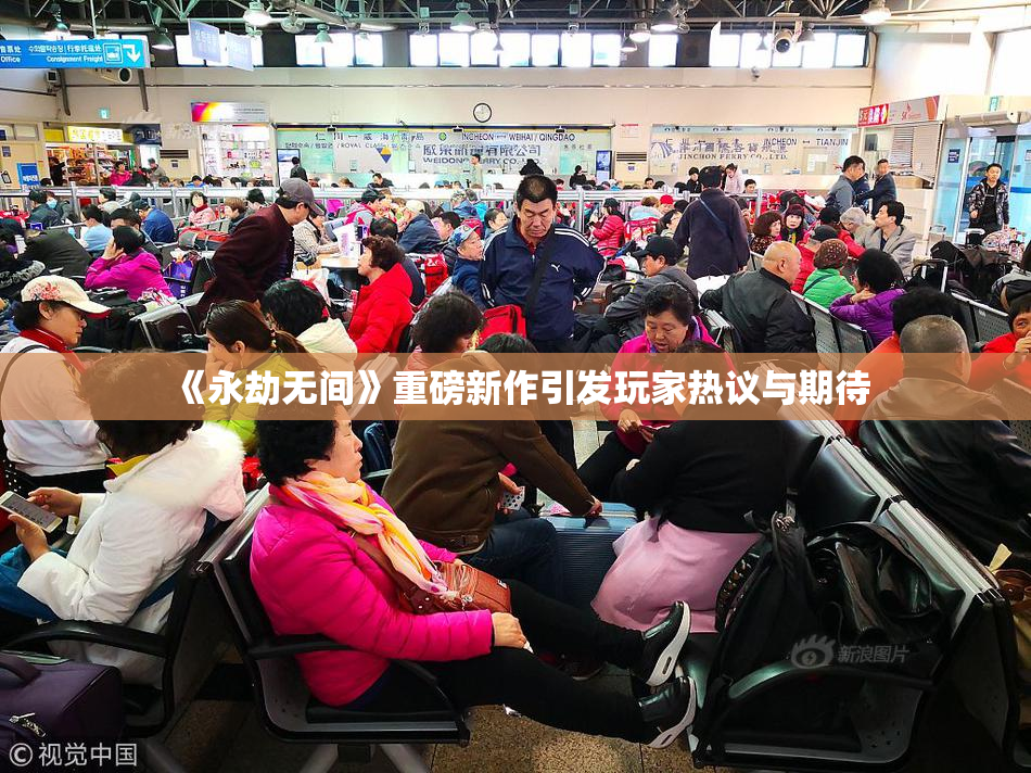 《永劫无间》重磅新作引发玩家热议与期待