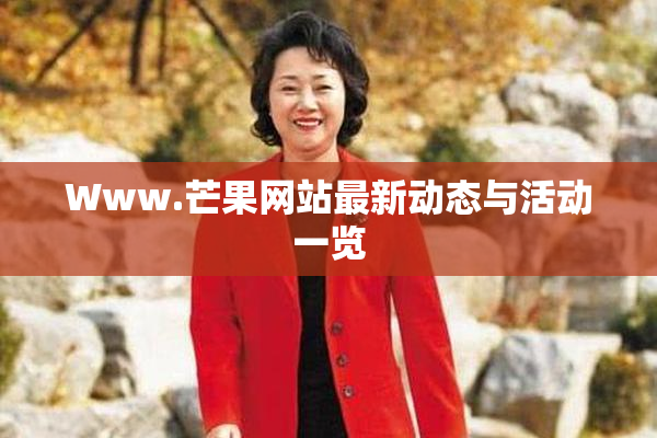 Www.芒果网站最新动态与活动一览