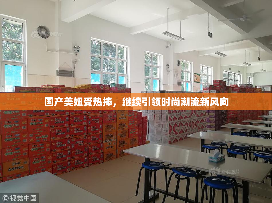 国产美妞受热捧，继续引领时尚潮流新风向