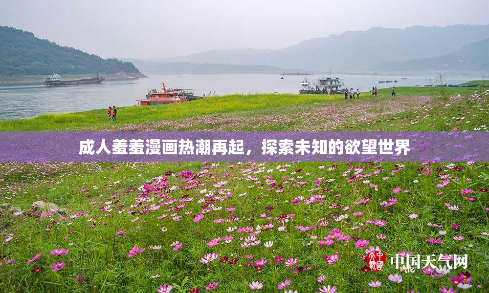 成人羞羞漫画热潮再起，探索未知的欲望世界