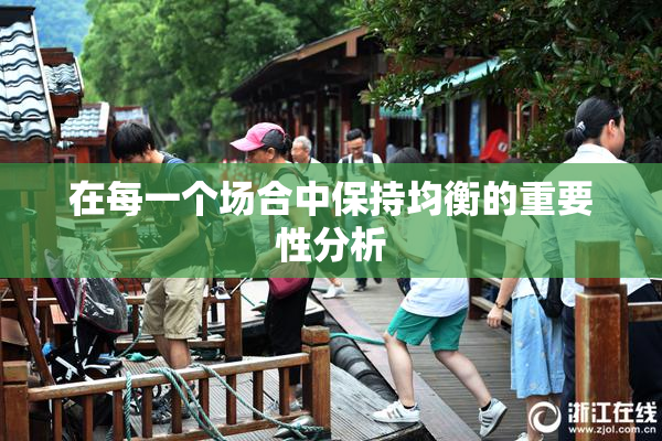 在每一个场合中保持均衡的重要性分析