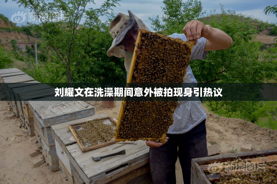刘耀文在洗澡期间意外被拍现身引热议