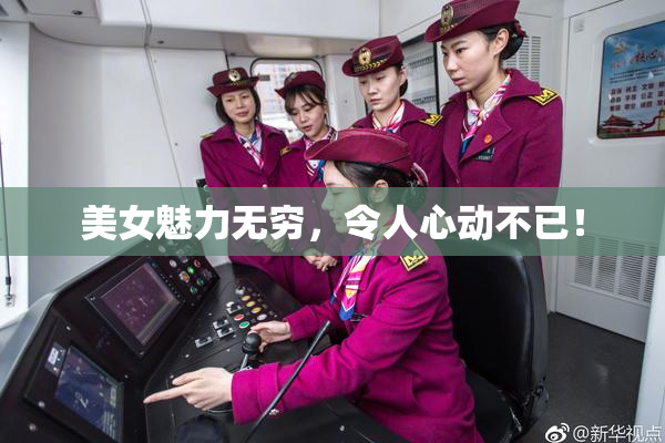 美女魅力无穷，令人心动不已！