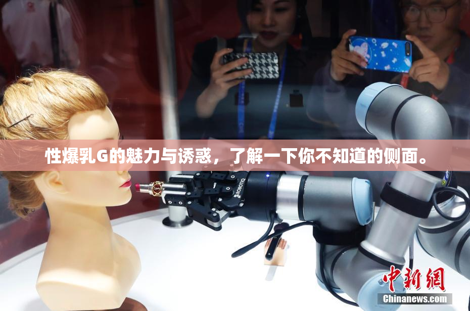 性爆乳G的魅力与诱惑，了解一下你不知道的侧面。