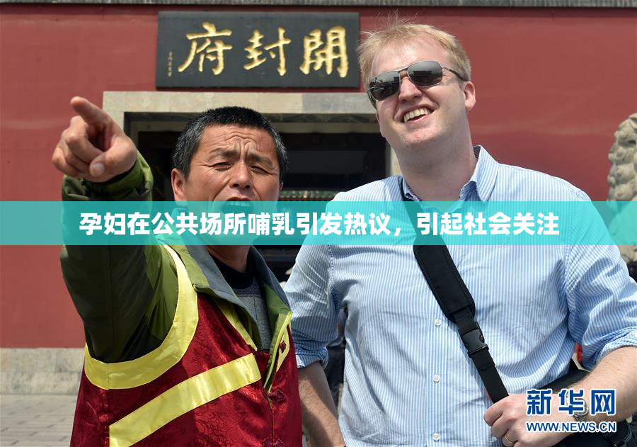 孕妇在公共场所哺乳引发热议，引起社会关注
