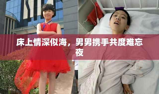 床上情深似海，男男携手共度难忘夜
