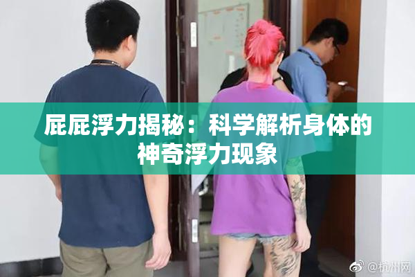屁屁浮力揭秘：科学解析身体的神奇浮力现象
