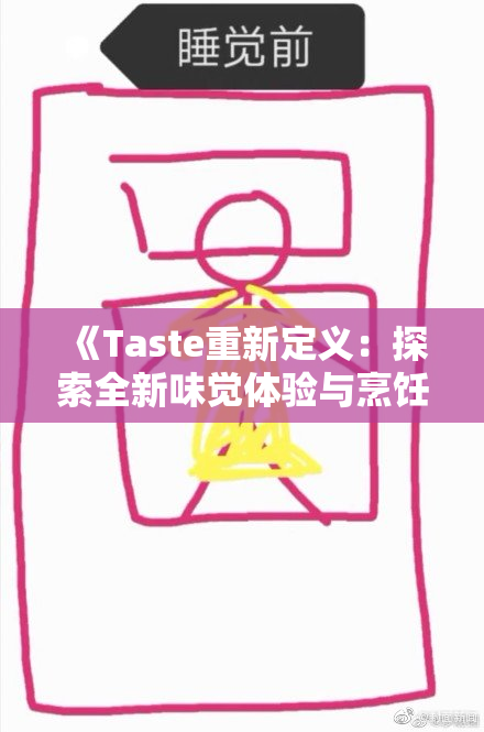 《Taste重新定义：探索全新味觉体验与烹饪创意的完美结合》