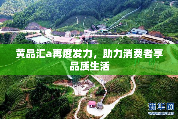 黄品汇a再度发力，助力消费者享品质生活