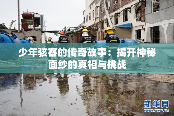 少年骇客的传奇故事：揭开神秘面纱的真相与挑战