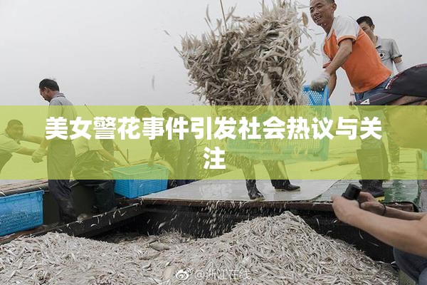 美女警花事件引发社会热议与关注