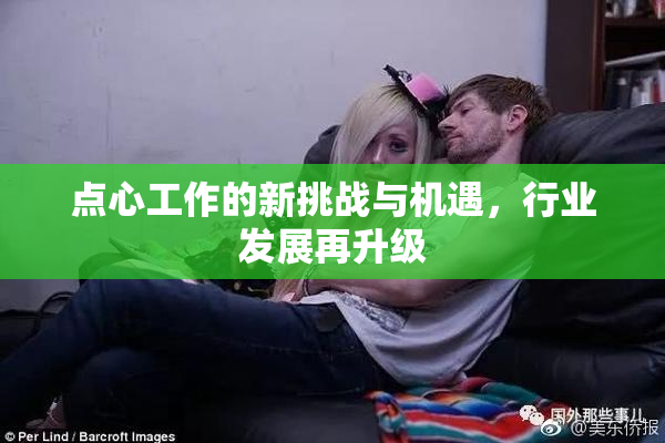 点心工作的新挑战与机遇，行业发展再升级