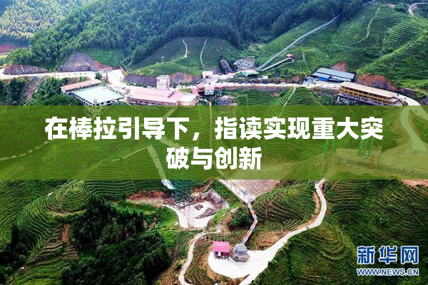 在棒拉引导下，指读实现重大突破与创新