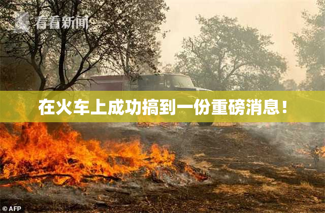 在火车上成功搞到一份重磅消息！