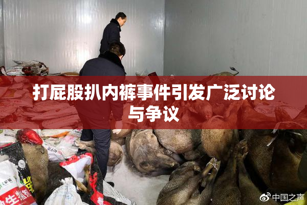 打屁股扒内裤事件引发广泛讨论与争议