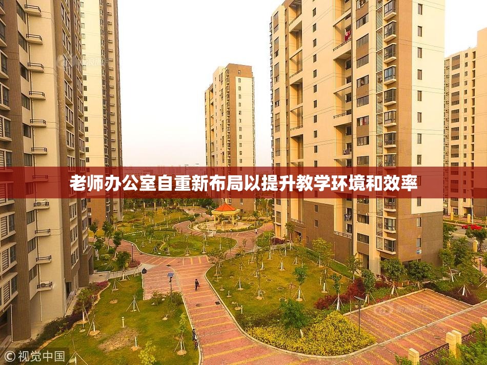 老师办公室自重新布局以提升教学环境和效率