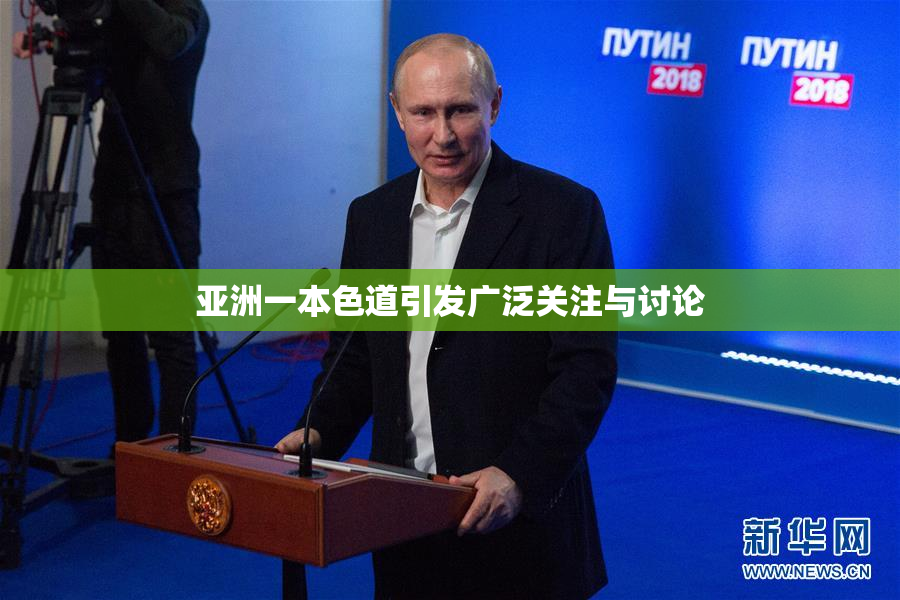 亚洲一本色道引发广泛关注与讨论