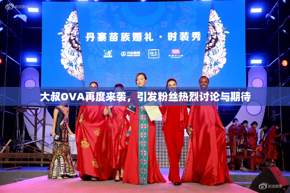 大叔OVA再度来袭，引发粉丝热烈讨论与期待