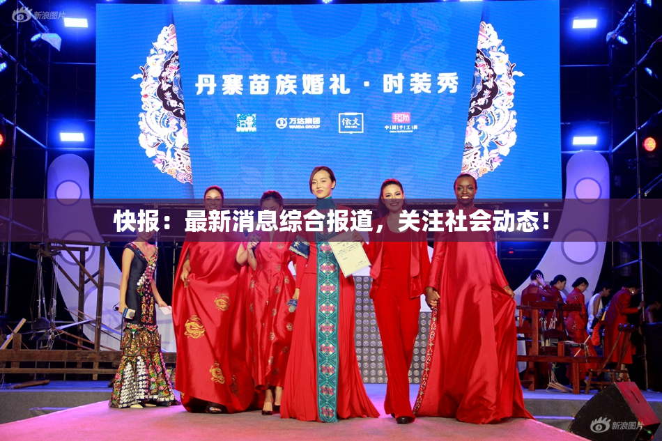 快报：最新消息综合报道，关注社会动态！