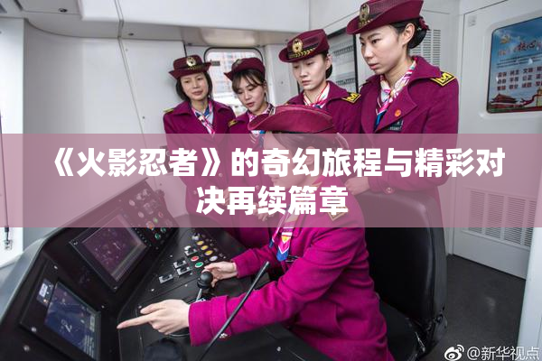 《火影忍者》的奇幻旅程与精彩对决再续篇章