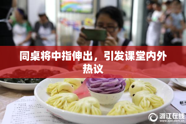 同桌将中指伸出，引发课堂内外热议