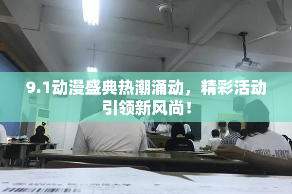 9.1动漫盛典热潮涌动，精彩活动引领新风尚！