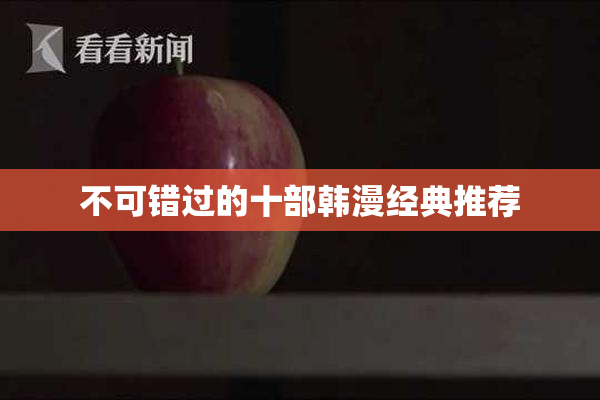 不可错过的十部韩漫经典推荐