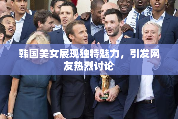 韩国美女展现独特魅力，引发网友热烈讨论